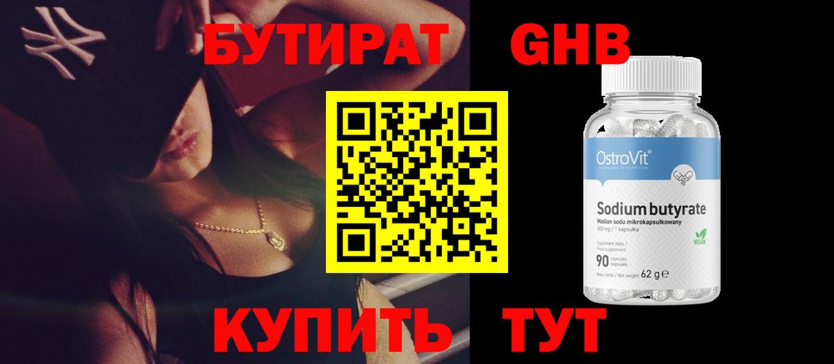 Бутират GHB Гатчина